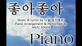 좋아좋아 Piano Ver 일기예보 by ANJU SOUSHI [upl. by Lemej864]