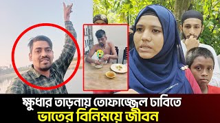 ক্ষুধার তাড়নায় তোফাজ্জেল ঢাবিতে ঢুকে পরে ভাতের বিনিময়ে জীবন [upl. by Marietta]