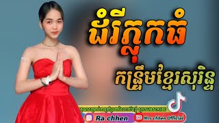 Ⓜ️បទដំរីភ្លុកធំកំពុងល្បីកន្រ្ទឹមខ្មែរសុរិន្ទ💦រាំវង់ ReMix TikTok⚠️ [upl. by Ecela932]