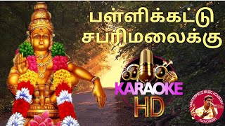 Pallikattu Sabarimalaikku song karaoke HQ with lyrics ayyappansong harimunnusinger pondicherry [upl. by Nylehtak]