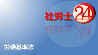 全科目インプット講義が24時間で【社労士24】体験講義1（８分） [upl. by Rahsab468]