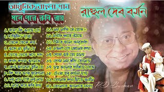 RD Burman Hits Mone Pore Ruby Roy Adhunik Bangla Gaan Bengali Modern Songs Old Is Gold Album [upl. by Buffum]