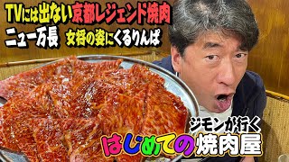 【はじめて焼肉屋】久々に！はじめて焼肉屋「ニュー万長」超こだわりのしきたりにジモンも納得。さらに女将のお茶目さにジモンがデレデレ？ [upl. by Falzetta851]