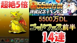 超絶5倍【パズドラ】5500万DLゴッドフェス前半14連動画 [upl. by Neva]