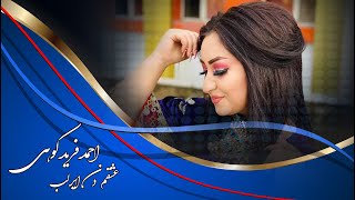 Ahmad Farid Kohi Jodaee OFFICIAL Music 2021 احمد فرید کوهی جدایی جدید [upl. by Ridley]