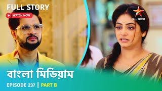 বাংলা মিডিয়াম  Episode 237  Part B [upl. by Wilden]