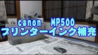 【おっさんの日常】canon MP500 プリンターインク補充 [upl. by Lewin189]