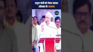 Rahul Gandhi को लेकर VBA प्रमुख Pakash Ambedkar के अपशब्द बयान पर मचा बवाल  State Mirror Hindi [upl. by Tonry539]