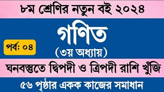 পর্ব ৪  Class 8 Math Chapter 3 Page 56  অষ্টম শ্রেণির গণিত ৩য় অধ্যায় ৫৬ পৃষ্ঠা একক কাজের সমাধান [upl. by Lexine59]