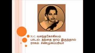 N C Vasanthakokilam  Thanthai thai irunthal Song [upl. by Irtimed]