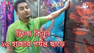 ফ্রিজ কিনুন ১৫ হাজার টাকা ছাড়েফ্রিজ কিনুন সবচেয়ে কমদামেcheap price fridge discount offerminister [upl. by Yelyak]