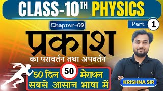 प्रकाश का परावर्तन व अपवर्तन Reflection of Light Class 10th विज्ञान अध्याय9✅सबसे आसान भाषा में [upl. by Ikkiv]