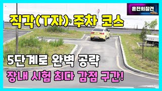 장내 기능 직각T자 주차 코스 5단계로 분석2종 보통 면허  운전의참견 [upl. by Rouvin823]