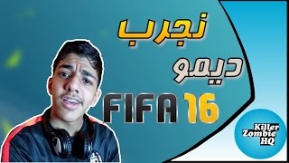 تجربة ديمو فيفا ١٦  رايي في اللعبة   Fifa 16 Demo [upl. by Lozano436]