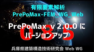 有限要素解析PrePoMaxFEMWGWeb 085（音声解説付き Subtitles） [upl. by Christoforo173]