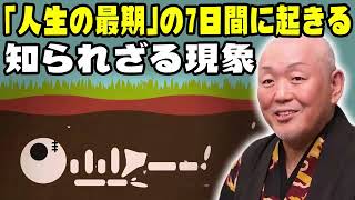 江原啓之 • ｢人生の最期｣の7日間に起きる知られざる現象 • 精神世界と生命の不思議 [upl. by Alaaj]