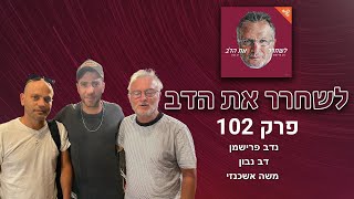 לשחרר את הדב  פרק 102 עם משה אשכנזי [upl. by Inotna]