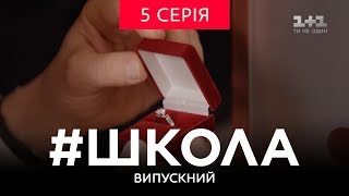 Школа Випускний 5 серія [upl. by Ellehcor]