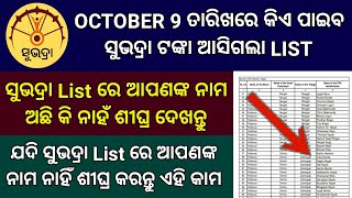 Subhadra Yojana List 9 ତାରିଖ ପୂର୍ବରୁ ନିଜ Mobile ରେ Check କରନ୍ତୁ  Subhadra Yojana List Check [upl. by Utimer]