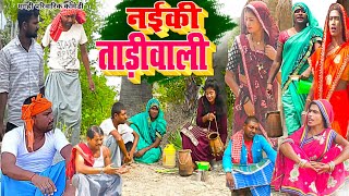 नइकी ताड़ी वाली  New Comedy  Naiki Tadi Wali Comedy बिनेशर चाचा ताड़ी चुराते पक UdaydoctorBodhgaya [upl. by Kolb]