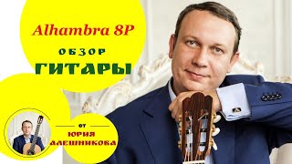 Alhambra 8Р Видеообзор гитарыguitar review [upl. by Wier]