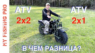 Baltmotors ATV 2X2 против ATV 2Х1 А есть ли РАЗНИЦА [upl. by Asimaj]