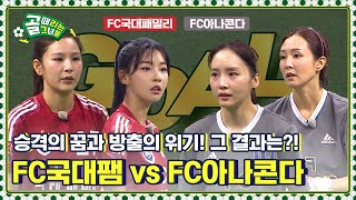 Kellyview 잔류의 기쁨을 누리느냐 방출되는 치욕을 얻게 될 것이냐 FC국대패밀리 vs FC아나콘다 [upl. by Comras]