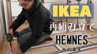 【IKEA】ヘムネスquotHEMNESquotを再組み立てしました！ [upl. by Sollie]