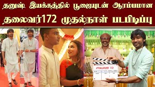 தனுஷ் இயக்கத்தில் பூஜையுடன் ஆரம்பமான தலைவர்172 முதல்நாள் படபிடிப்பு  Thalaivar172 Poojai  Dhanush [upl. by Eilsil]