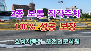 2종보통 직각주차 쉽게하기 꿀팁포함대전 효성자동차운전학원에서만 직각주차 운전연습 장내기능시험 [upl. by Claudine]