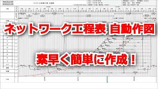 ネットワーク工程表自動作成 [upl. by Edelstein]