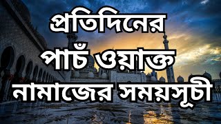 30 October 2024 পাঁচ ওয়াক্ত নামাজের সময়সূচি। নামাজের সময়সূচি। Todays Prayer Time [upl. by Drawyeh]