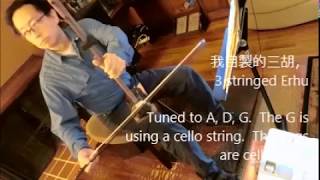 自製的三胡，this is a 3 stringed Erhu 二泉映月 [upl. by Betsey577]