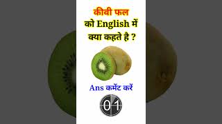 कीवी फल को इंग्लिश में क्या कहते gkquiz  Kiwi fal ko english me kya kahte hai  Hindi to English [upl. by Warrin]