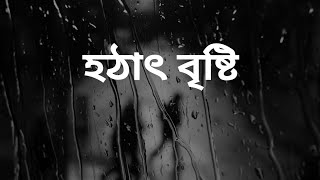 Short Film  Hothat Brishti  শর্ট ফিল্ম  হঠাৎ বৃষ্টি  অনুছবি চলচ্চিত্র উৎসবে প্রদর্শিত [upl. by Suilienroc]