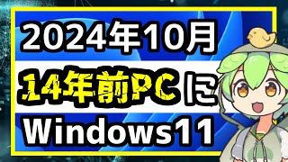 【必見】2024年10月まだ間に合う？！古いのPCにWindows11をインストールする手順  Rufus使用方法  SSD換装  PDDC変換  パーティション強制削除手順 [upl. by Long459]