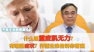 什么是重症肌无力？有哪些症状？胸外科乔医生来告诉你答案 [upl. by Aneeb]