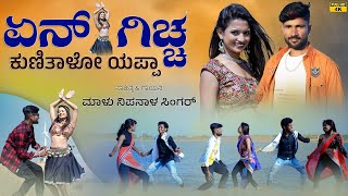 ಏನ್ ಗಿಚ್ಚ ಕುಣಿತಾಳೋ ಯಪ್ಪಾ ತಕ್ಕ ಥೈ  Ena Giccha Kunitalo Yappa  Malu Nipanal Janapada Video Song [upl. by Okier771]