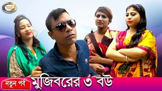 সুপার হিট কমেডি  মুজিবরের ৩ বউ  Mojiborer 3 Bou  Super Hit Comedy  Sonali Products [upl. by Zenas696]