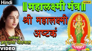 Shree Mahalaxmi Ashtak Mahalaxmi Mantra  Anuradha Paudwal [upl. by Melany531]