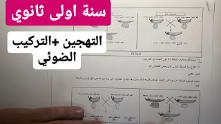 التحضير لاختبارات الفصل الثاني التهجين  التركيب الضوئي  السنة الاولى ثانوي [upl. by Gies734]