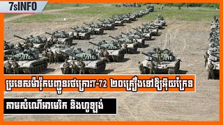 ប្រទេសម៉ារ៉ុកបញ្ជូនរថក្រោះT72 ២០គ្រឿងទៅឱ្យអ៊ុយក្រែនតាមសំណើអាមេរិក និងហូឡង់ [upl. by Darcey]