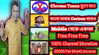 Cartoon Video Kivabe Banabo Cartoon Video Kivabe Banabo Bangla How To Make Cartoon Video Bangla [upl. by Atteval8]