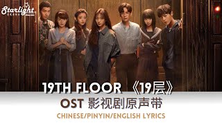 19Th Floor《19层》 OST 电视剧原声带主题曲插曲 【ChinesePinyinEnglish Lyrics】 Theme Song [upl. by Viv842]