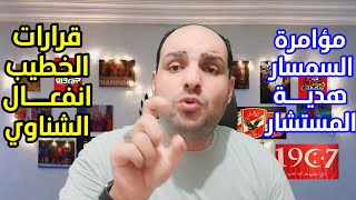 اول قرارات الخطيب النارية بعد فوز الاهليغضب الشناويحرب سمسار الطموحامام عاشور هديةفيتوريا خلع [upl. by Smitt612]