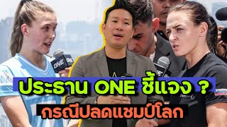 ประธาน ONE ชี้แจงกรณีปลดแชมป์โลก “สมิลลา” พร้อมแจ้งเงื่อนไขการชกใหม่ [upl. by Drais]