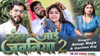 bhojpuri hot song  Thanda Jai Jawaniya 2  Anup Raja Garima Raj  New Bhojpuri Hot Song 2024 [upl. by Chas]