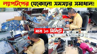 ল্যাপটপ সার্ভিসিং 🔥 ১০ মিনিটে  laptop servicing in Dhaka 🔥 Laptop Service Center in Bangladesh 2024 [upl. by Emmy]