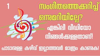 സംഗീതം എങ്ങനെ പഠിക്കാം What is Music in Malayalam How to Learn Music in Malayalam [upl. by Franni]