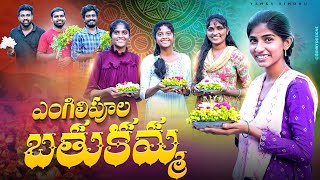 ఎంగిలిపూల బతుకమ్మ 🏵️బతుకమ్మ పండుగ వస్తే1village festival videossindhu mateti5star patas [upl. by Ahseinar402]